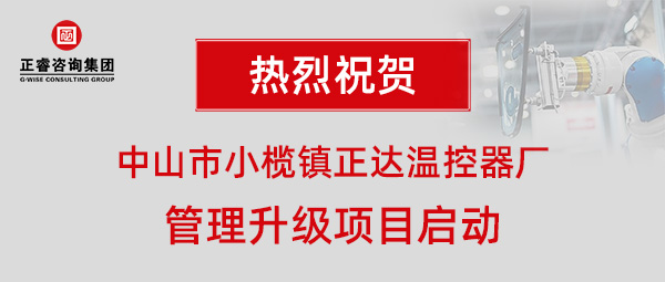 中山市小欖鎮(zhèn)正達溫控器廠管理升級項目啟動