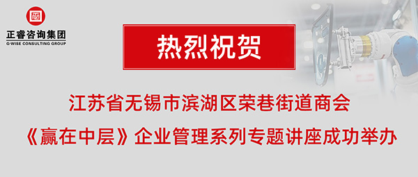 江蘇省無(wú)錫市濱湖區(qū)榮巷街道商會(huì)《贏在中層》企業(yè)管理系列專(zhuān)題講座成功舉辦