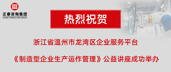 正?！吨圃煨推髽I(yè)生產(chǎn)運作管理》專題公益講座