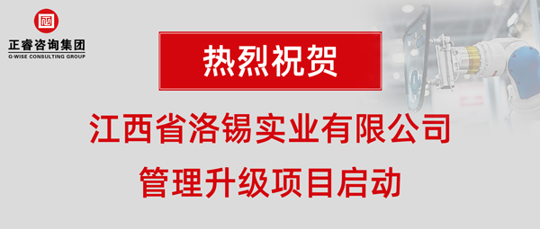 江西省洛錫實業(yè)有限公司管理升級項目啟動