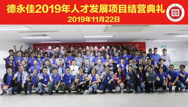 德永佳2019年人才發(fā)展項(xiàng)目圓滿結(jié)營