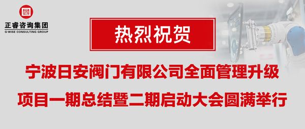 熱烈祝賀寧波日安全面管理升級項目一期總結暨二期啟動大會圓滿舉行