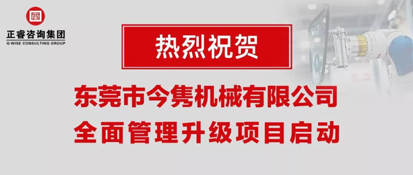 東莞市今雋機(jī)械有限公司全面管理升級項(xiàng)目啟動