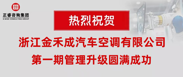 熱烈祝賀浙江金禾成汽車空調(diào)有限公司第一期全面管理升級取得圓滿成功！