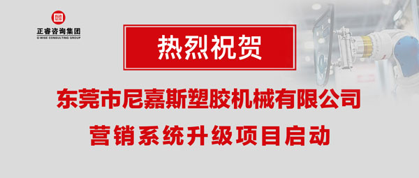 東莞市尼嘉斯塑膠機械有限公司營銷系統(tǒng)升級項目啟動