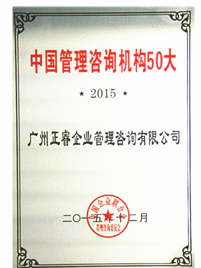 熱烈祝賀正睿咨詢榮獲中國(guó)管理咨詢機(jī)構(gòu)50大