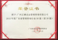 熱烈祝賀正睿咨詢集團榮獲廣東省管理咨詢行業(yè)前20強榮譽稱號