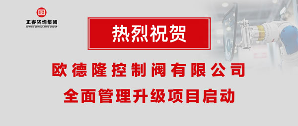 熱烈祝賀歐德隆控制閥有限公司全面管理升級(jí)項(xiàng)目啟動(dòng)！