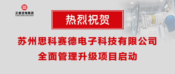 熱烈祝賀蘇州思科賽德電子科技有限公司全面管理升級(jí)項(xiàng)目啟動(dòng)！