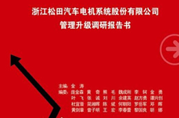 2014年12月30日正睿專家老師向松田決策層陳述調(diào)研報告