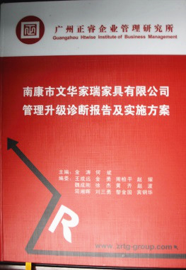 2013年11月20日，正睿咨詢專(zhuān)家老師向文華家瑞決策層陳述調(diào)研報(bào)告