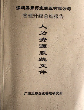 2007年5月深圳市嘉豪何室實(shí)業(yè)有限公司推行全面管理升級(jí)