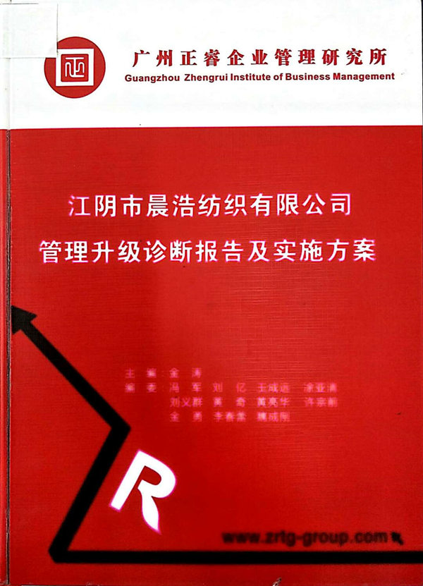 2013年7月10日，正睿咨詢專家老師向晨浩決策層陳述調(diào)研報告