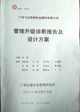 2011年9月16日，正睿咨詢專家老師向飛達(dá)決策層陳述調(diào)研報告