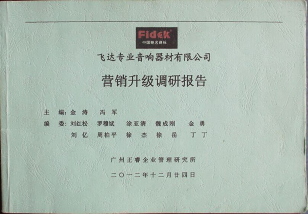 2012年12月24日，正睿咨詢專家老師向飛達(dá)陳述營銷升級調(diào)研報告