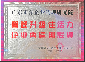 東莞市翎喬五金塑膠制品有限公司贈與廣州正睿管理升級注活力，企業(yè)再造新輝煌牌匾