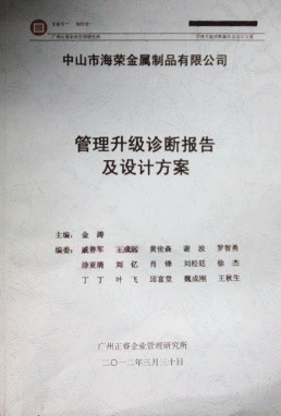 2012年3月30日，正睿咨詢(xún)專(zhuān)家老師向海榮決策層陳述調(diào)研報(bào)告