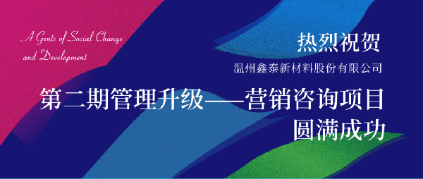 2021年鑫泰新材料股份有限公司營銷管理升級項(xiàng)目圓滿成功！