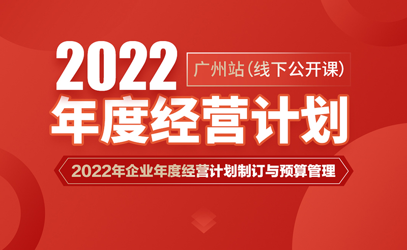 課程預(yù)告丨正睿商學(xué)院《2022年企業(yè)年度經(jīng)營計劃制訂與預(yù)算管理》即將開課