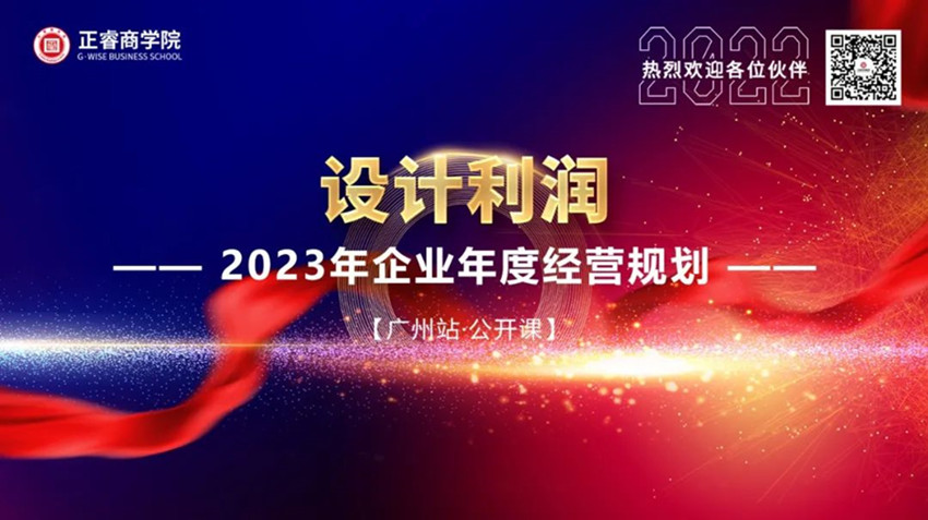 正睿商學院《設(shè)計利潤——2023年企業(yè)年度經(jīng)營規(guī)劃》大型公開課圓滿結(jié)束