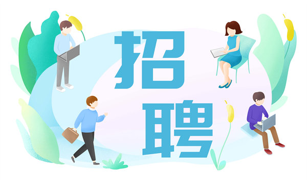 人才是企業(yè)的未來(lái)，人力資源管理成就卓越之路