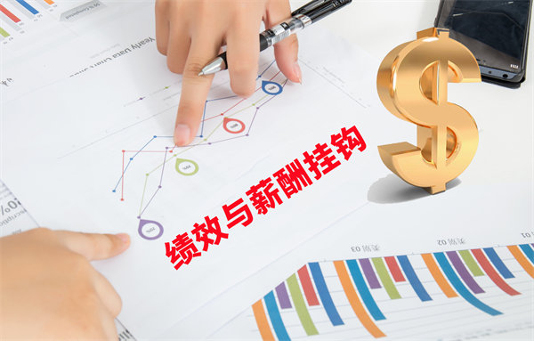 薪酬管理與員工績效評估聯(lián)動，實現(xiàn)企業(yè)員工共同成長